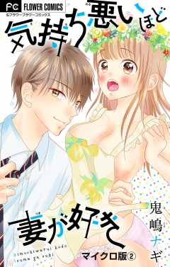 気持ち悪いほど妻が好き【マイクロ】 2巻