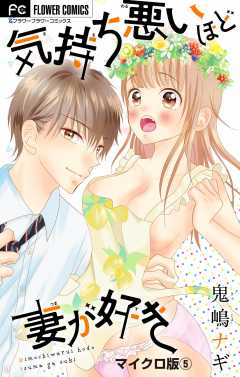 気持ち悪いほど妻が好き【マイクロ】 5巻