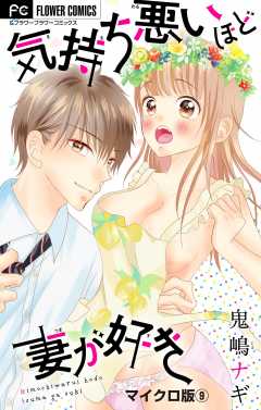 気持ち悪いほど妻が好き【マイクロ】 9巻
