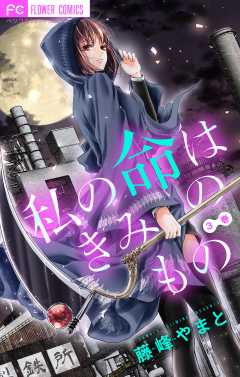 きみの命は僕のもの【マイクロ】 3巻