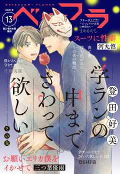 ベツフラ  2021年13号(2021年7月28日発売)