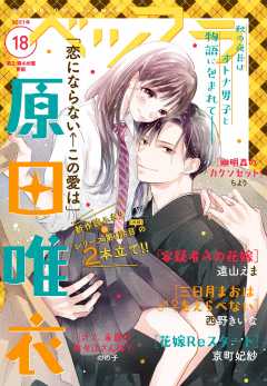 ベツフラ 21年号 21年11月10日発売 ベツコミ編集部 小学館eコミックストア 無料試し読み多数 マンガ読むならeコミ