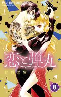 恋と弾丸【タテ読み】 8巻