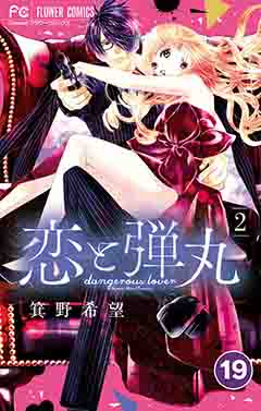恋と弾丸【タテ読み】 19巻