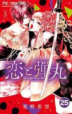 恋と弾丸【タテ読み】 25巻
