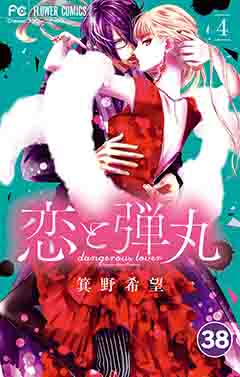 恋と弾丸【タテ読み】 38巻