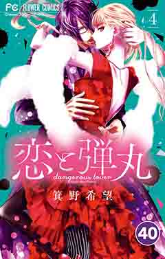 恋と弾丸【タテ読み】 40巻