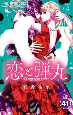 恋と弾丸【タテ読み】 41巻
