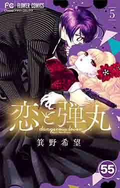 恋と弾丸【タテ読み】 55巻