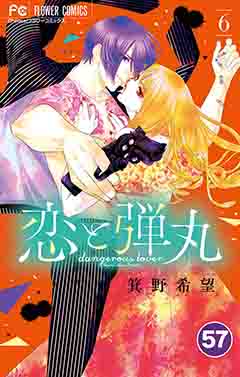 恋と弾丸【タテ読み】 57巻