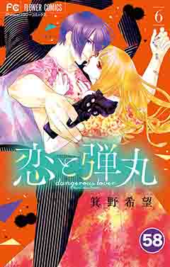 恋と弾丸【タテ読み】 58巻
