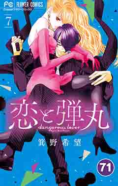 恋と弾丸【タテ読み】 71巻