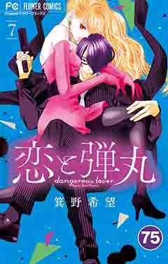 恋と弾丸【タテ読み】 75巻