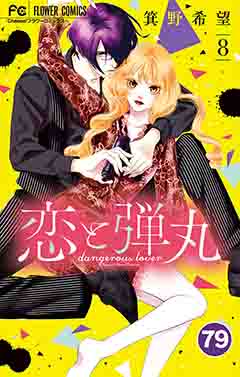 恋と弾丸【タテ読み】 79巻