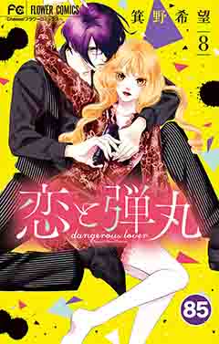 恋と弾丸【タテ読み】 85巻