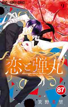 恋と弾丸【タテ読み】 87巻