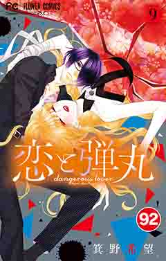 恋と弾丸【タテ読み】 92巻