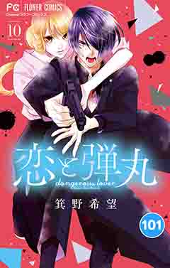 恋と弾丸【タテ読み】 101巻