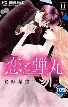 恋と弾丸【タテ読み】 105巻