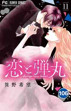 恋と弾丸【タテ読み】 106巻