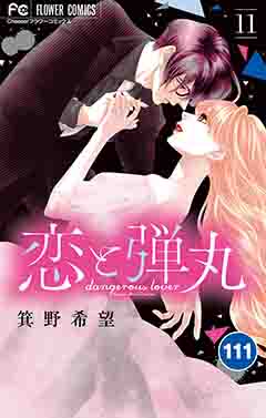 恋と弾丸【タテ読み】 111巻