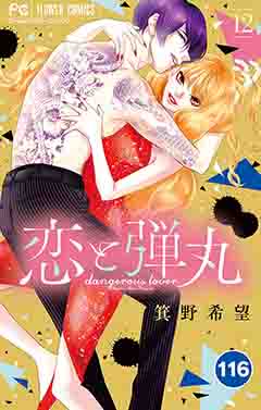 恋と弾丸【タテ読み】 116巻