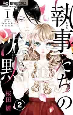 執事たちの沈黙【タテ読み】 2巻