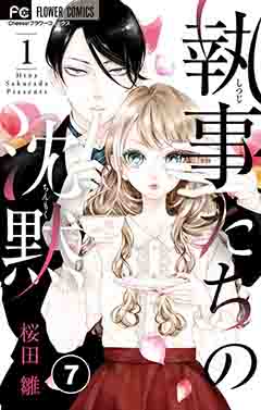 執事たちの沈黙【タテ読み】 7巻