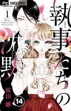 執事たちの沈黙【タテ読み】 14巻