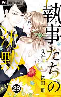 執事たちの沈黙【タテ読み】 29巻