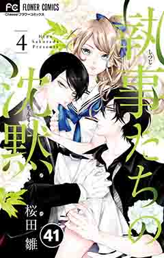 執事たちの沈黙【タテ読み】 41巻