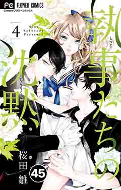 執事たちの沈黙【タテ読み】 45巻