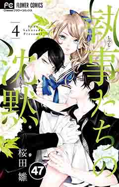 執事たちの沈黙【タテ読み】 47巻