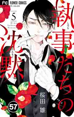 執事たちの沈黙【タテ読み】 57巻