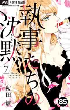 執事たちの沈黙【タテ読み】 85巻