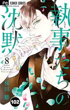 執事たちの沈黙【タテ読み】 102巻