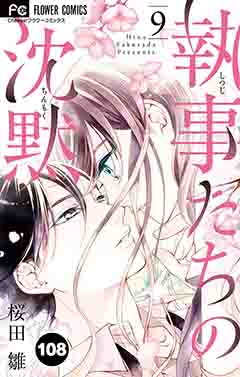 執事たちの沈黙【タテ読み】 108巻