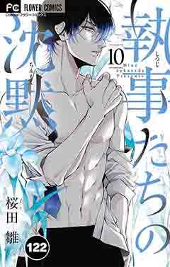 執事たちの沈黙【タテ読み】 122巻