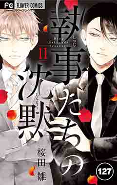 執事たちの沈黙【タテ読み】 127巻