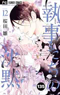執事たちの沈黙【タテ読み】 135巻