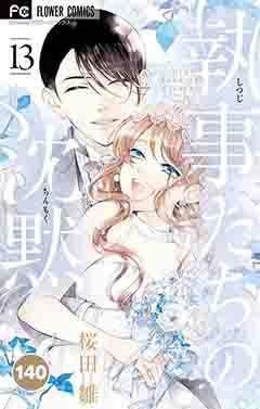 執事たちの沈黙【タテ読み】 140巻