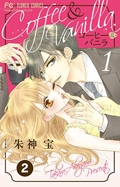 コーヒー＆バニラ【タテ読み】 25巻 朱神宝 - 小学館eコミック