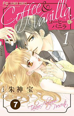 コーヒー＆バニラ【タテ読み】 25巻 朱神宝 - 小学館eコミック