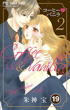 コーヒー&バニラ【タテ読み】 19巻