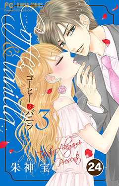 コーヒー&バニラ【タテ読み】 24巻