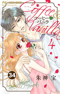 コーヒー&バニラ【タテ読み】 34巻
