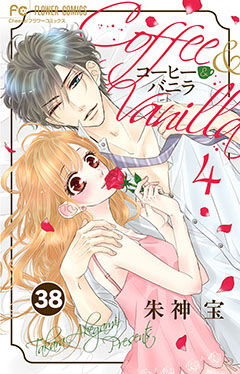 コーヒー&バニラ【タテ読み】 38巻