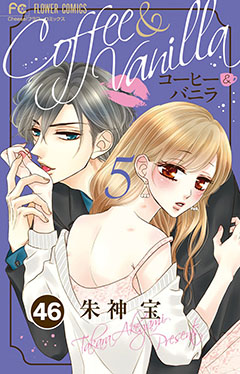 コーヒー&バニラ【タテ読み】 46巻
