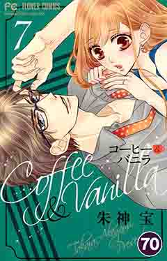 コーヒー&バニラ【タテ読み】 70巻