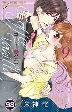 コーヒー&バニラ【タテ読み】 98巻
